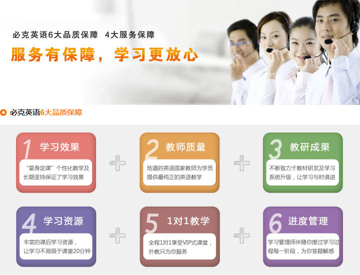 必克英語6大品質保障，4大服務保障，確保學員們學習更放心