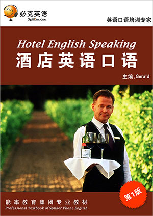 酒店英語口語培訓